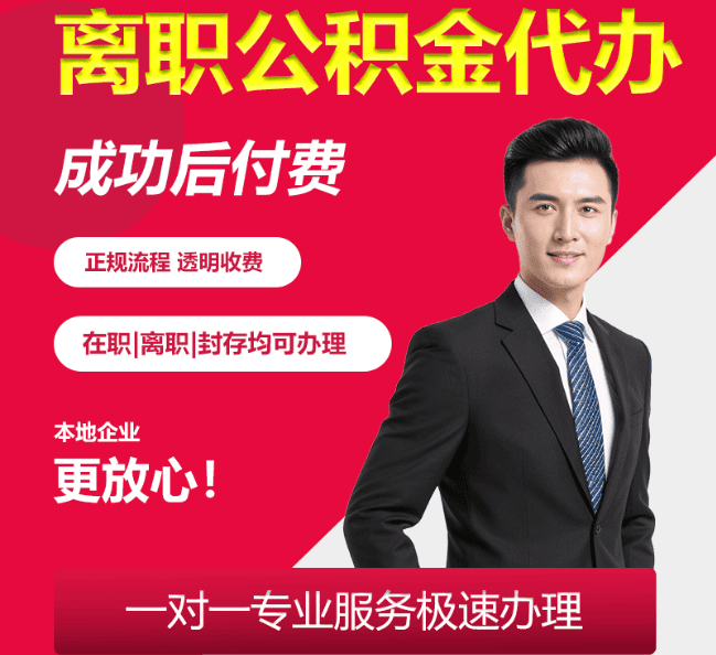 金湾离职公积金代办
